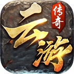 传奇新服完美至尊